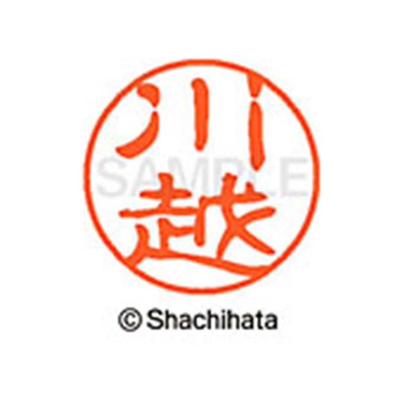 シャチハタ 印鑑 ハンコ ブラック11 XL-11 印面11ミリ 川越