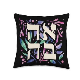 Love Hebrew Letter Ahava Jewish Throw Pillow