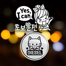 Jeje Deco P_BeginnerYESICANBeginner01Reflective+Fuel Cap Maneki-neko Diesel B / P_초보YESICAN초보01반사+주유구마네키네코 디젤B