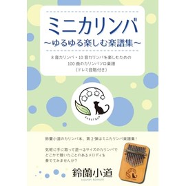ミニカリンバ 　ゆるゆる楽しむ楽譜集: ８音カリンバ・１０音カリンバ を楽しむための 100曲のカリンバソロ楽譜 （ドレミ音階付き）