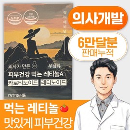 Dr. Evidence Doctor-made skin healthy retinol, 60 packs, 1 pack, 60 tablets / 닥터에비던스 의사가 만든 피부건강 먹는 레티놀, 60개입, 1개, 60정
