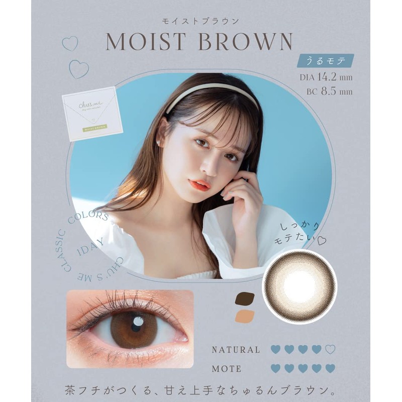 チューズミーUV モイストブラウン 10枚入り 【BC】8.5 【PWR】-1.25