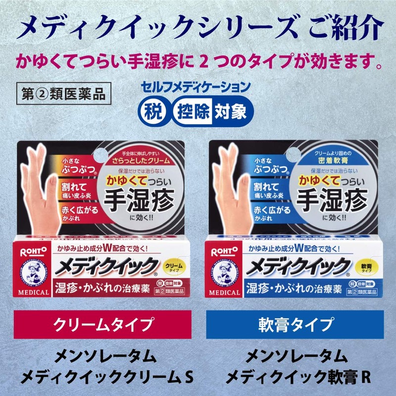 【指定第2類医薬品】メンソレータム メディクイック軟膏R 8g