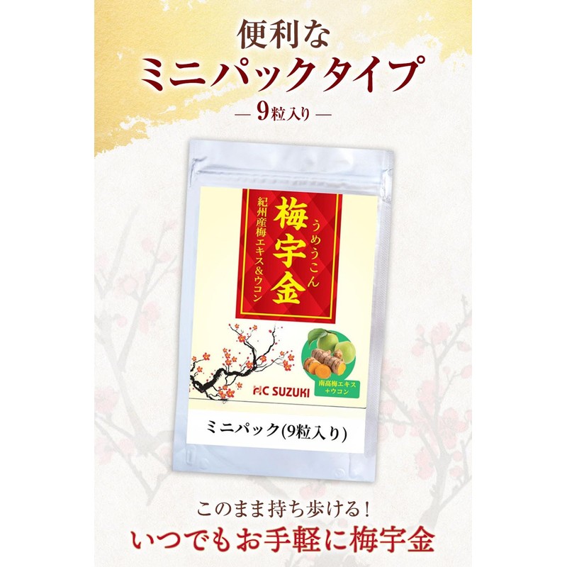 HC SUZUKI 梅宇金 うめうこん 梅肉エキス ウコン配合 【完熟梅のクエン酸】 9粒ミニパック