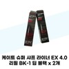 케이트 케이트 슈퍼 샤프 라이너 EX 4.0 리필 BK-1 딥 블랙 x 2개 Kate Super Sharp Liner EX 4.0 Refill BK-1 Deep Black x 2 pieces