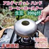 Ultimate Hand Coffee Roaster, 7.1 oz (200 g), Trial Raw