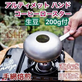 Ultimate Hand Coffee Roaster, 7.1 oz (200 g), Trial Raw Beans, Made in Japan, Home Roaster, Coffee Bean Roaster, Hand Roasting, Outdoor Use, Camping, Tsubame City, Niigata Prefecture, Coffee Raw Bean
