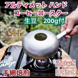 Ultimate Hand Coffee Roaster, 7.1 oz (200 g), Trial Raw Beans, Made in Japan, Home Roaster, Coffee Bean Roaster, Hand Roasting, Outdoor Use, Camping, Tsubame City, Niigata Prefecture, Coffee Raw Bean