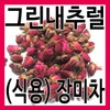 (그린내추럴) 식용 장미차 100g. 로즈차 100g. 장미차 (Green Natural) Edible