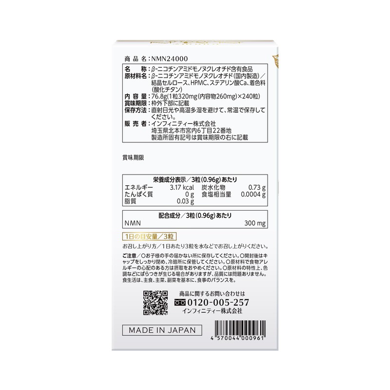 インフィニティー NMN24000 サプリメント 240粒