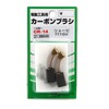 SK11 Carbon Brush for Ryobi 711SV1 CR-14 Set of 2