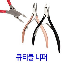 큐티클 니퍼/ 손톱 각질 굳은살 제거 네일케어 네일정리 관리 가위 패디니퍼 리무버 손톱깎이 발톱깍기 Cuticle Nipper / Nail Care Nail Trimming Management Scissors Pedi Nipper Remover Nail Clipper Toenail Clipper