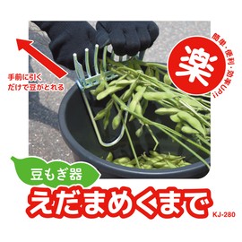 Bean Mogi KJ-280 Edameiku KJ-280 Kojima Co., Ltd