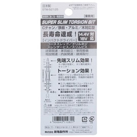 スーパースリムトーションビット 両頭 5本組 #2X125 STM-52125
