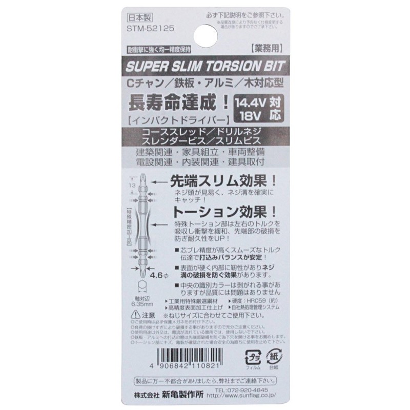 スーパースリムトーションビット 両頭 5本組 #2X125 STM-52125