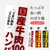 国産牛肉100%使用ハンバーグ のぼり旗(レギュラー60x180cm 左チチ 標準) 506W デザインB GoodsPro/グッズプロ 506W_BR