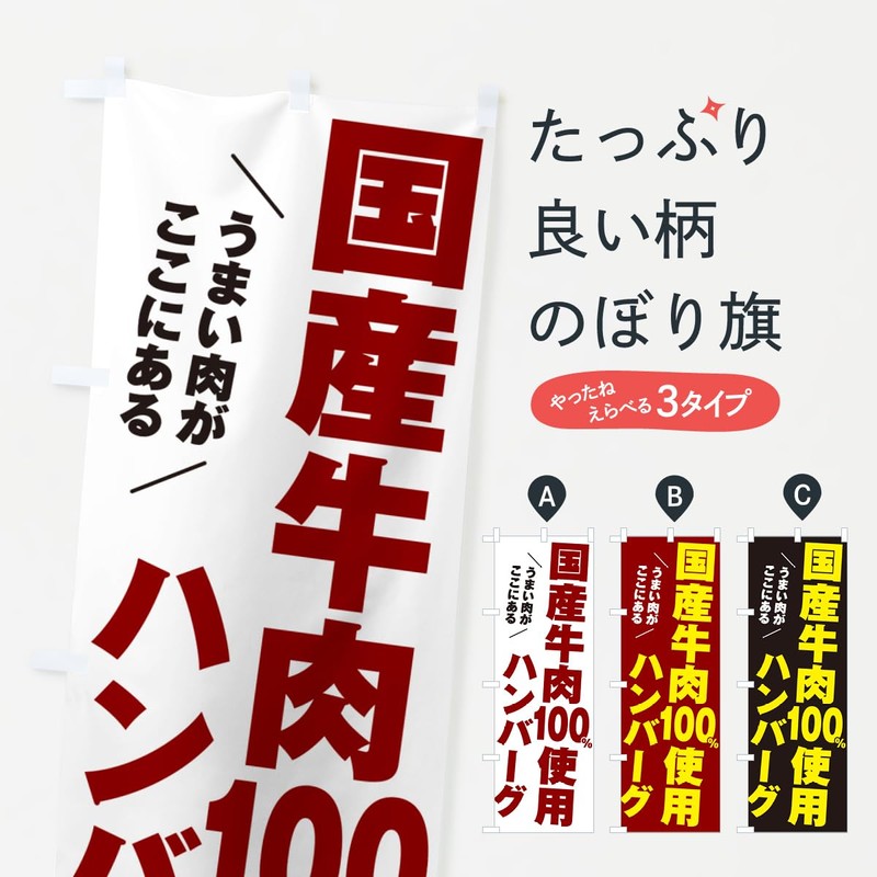 国産牛肉100%使用ハンバーグ のぼり旗(レギュラー60x180cm 左チチ 標準) 506W デザインB GoodsPro/グッズプロ 506W_BR