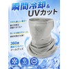 [Soteki] フェイスカバー 夏用冷感タイプ 耳掛け式 UV カット 日焼け防止 吸汗速乾 通気性 ストレッチ素材