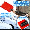 BCO-3031 Folding Car Scoop, Prepare for Sudden Snow, Storage Bag