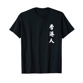 HongKonger Hong Kong Chinese Writing T-Shirt