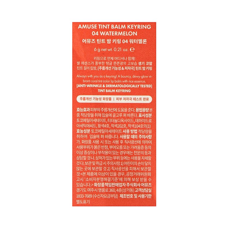 AMUSE 틴트 밤 키링 AMUSE Tint Balm Keyring, 01 라이스