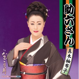 助六さん/なごり月
