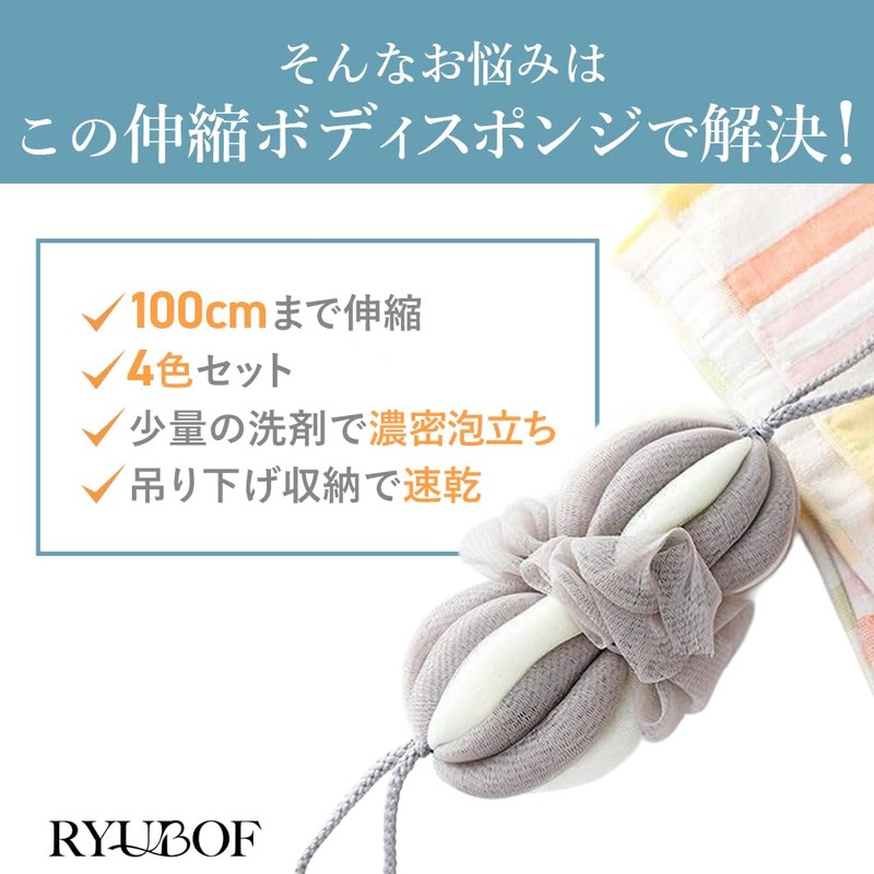 RYUBOF 泡立てネット ボディタオル 背中洗い 伸縮100cm ボディスポンジ 身体用 ウォッシュネット 濃密泡立ち やわらか