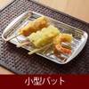 Yoshikawa SJ3552 Tray, Deep Fried Food, Tempura, Cooking Prep, Stainless