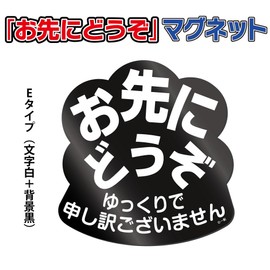 Issho "Sorry for Slow" Magnet Sticker (please go ahead) E (black background) MA-UHAOS05