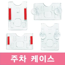Parking case, parking pass, employee ID case / 주차케이스 주차증 사원증케이스