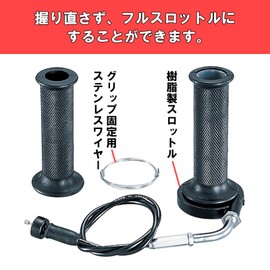 キタコ(KITACO) ハイスロットルセット(ノーマル) TZR50/TZR50R/TZM50R ビッグキャブレター用 901-0019000