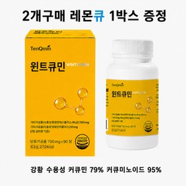 Contains premium curcumin Water-soluble curcumin considering absorption Tencumin Water-soluble curcumin Wintcumin (2 boxes of 700mg x 90 tablets) + 1 box of Lemon Q, 2 boxes / 프리미엄 커큐민 함유 흡수를 고려한 수용성 커큐민 텐큐민 수용화 커큐민 윈트큐민 (700mg x 90정 2박스)+레몬큐1박스, 2박스