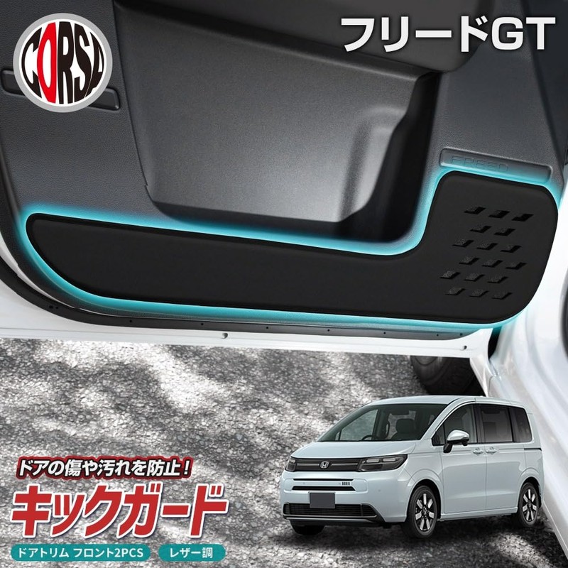 Corsa Freed GT Series Dedicated Door Trim Guard Front 2PCS