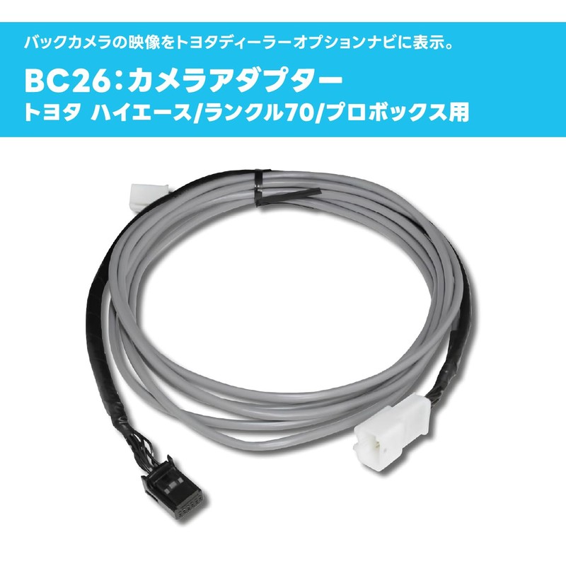 Beat-Sonic (ビートソニック) バックカメラアダプター ランドクルーザー70 ハイエース200系 レジアスエース バックモニター内蔵自動防眩インナーミラー付車 BC26