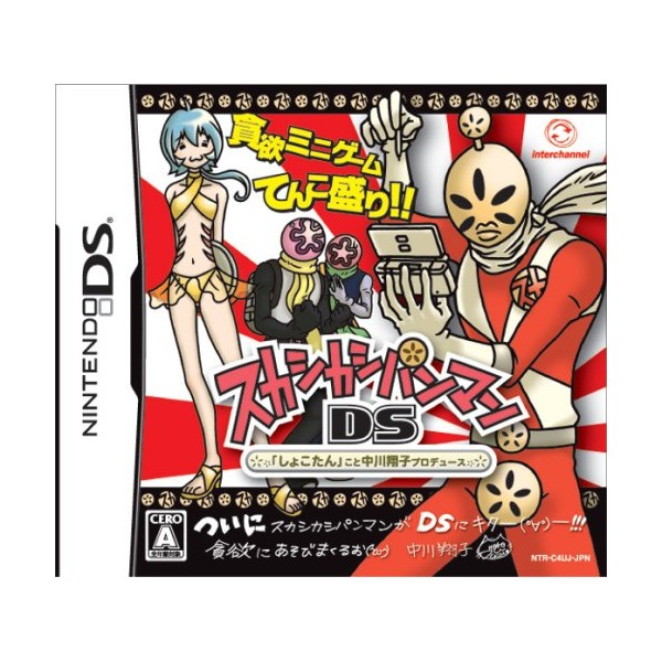 スカシカシパンマンDS 「しょこたん」こと中川翔子プロデュース (特典無し)