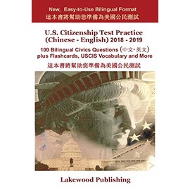 U.S. Citizenship Test Practice (Chinese - English) 2018 - 2019: 100 Bilingual Civics Questions plus Flashcards, USCIS Vocabulary and More