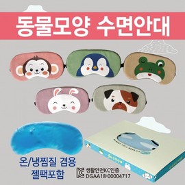 Sleeping eye mask [Animal-shaped sleeping eye mask] Sleeping eye mask/KC certified eye patch 15 types/Eye patch/luxury case packaging/cold and hot compress pack Included/Printable Tree Frog 3ea