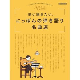 歌い継ぎたい、にっぽんの弾き語り名曲選 〜アコースティック・ギター・マガジン・セレクション (リットーミュージック・ムック) (Rittor Music Mook)
