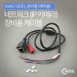 CCTV Custom Build Cable (RJ45, DC Female) Modular 5ea