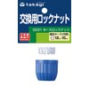 Takagi G031 Hose Lock Nut Replacement [2 Years]