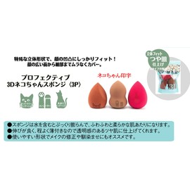 PROFFECTIVE 3D Cat Sponge (3 P), Inflatable with Water, Makeup Tool, Egg Shape, Drop Type, For Wet and Dry Use, Multi-functional Makeup Sponge Puff Set
