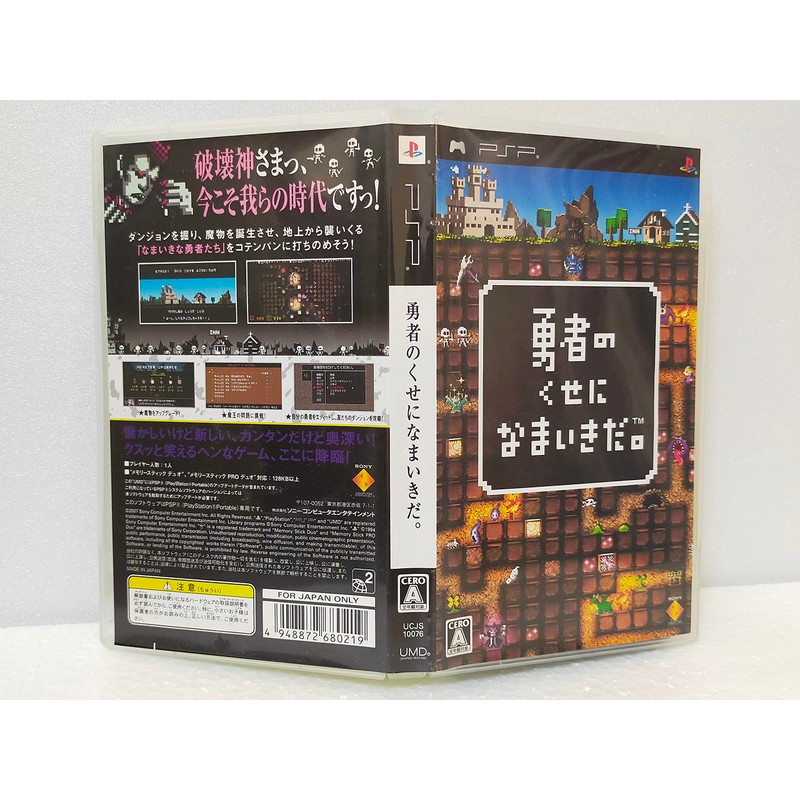勇者のくせになまいきだ。 - PSP