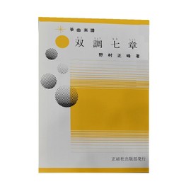 Nomura Positive Spine Composer/by 箏曲 Stave, Double Tone/Chapter (such as shipping included)