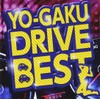 YO-GAKU・DRIVE・BEST