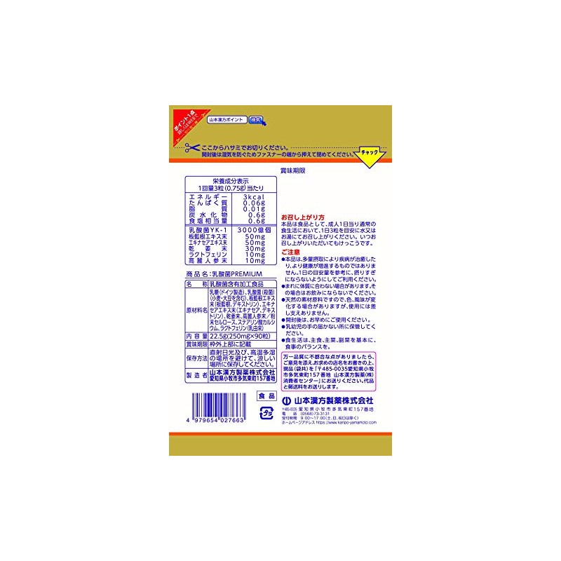 山本漢方 乳酸菌PREMIUM粒 90粒