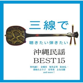 三線で聴きたい弾きたい沖縄民謡BEST15