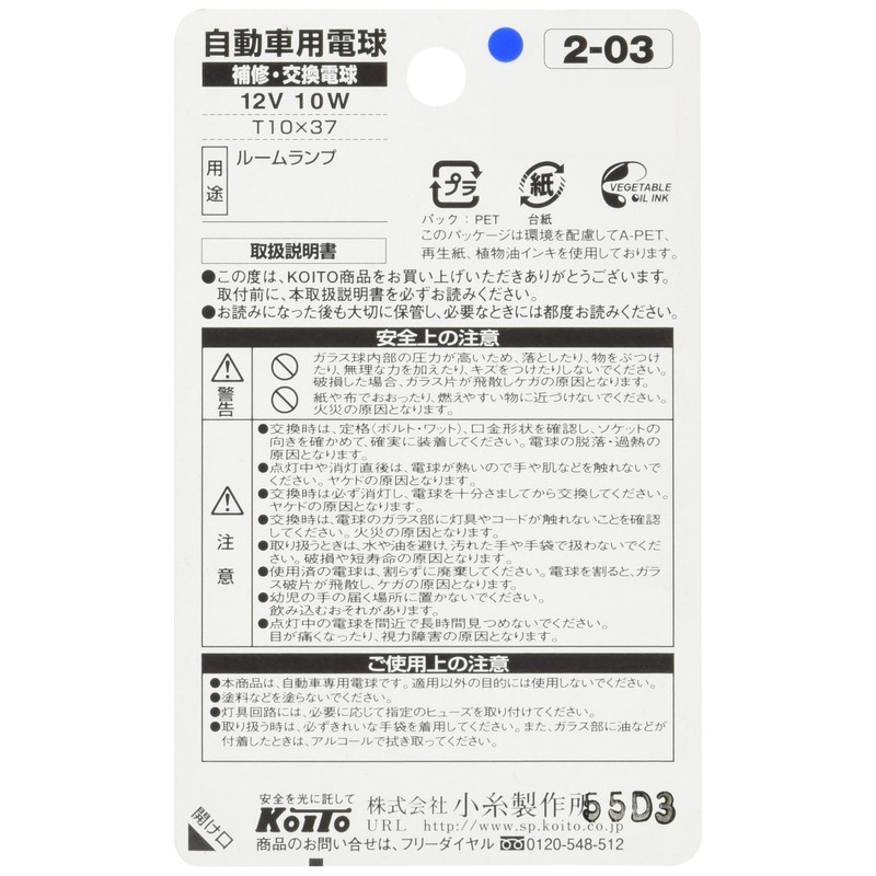 KOITO [Seiyo Seisakusho] Room Bulb 12V 10W (2-piece) [Item Number]