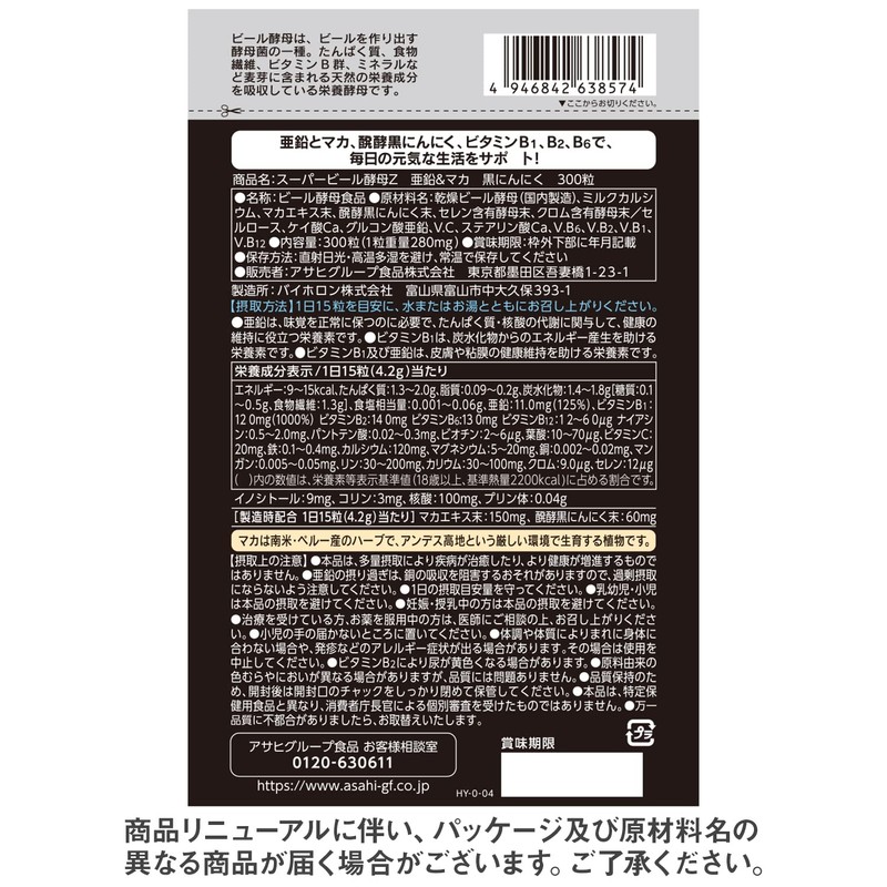 スーパービール酵母Z 亜鉛&マカ 黒にんにく 300粒 (20日分)