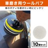Felimoa Car Polishing Wool Buff Electric Polisher Polishing Pad 10-Piece