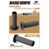ZETA Racing Base Grip Rally Open End (Base Grip Slim